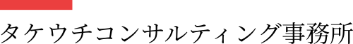 タケウチコンサルティング事務所